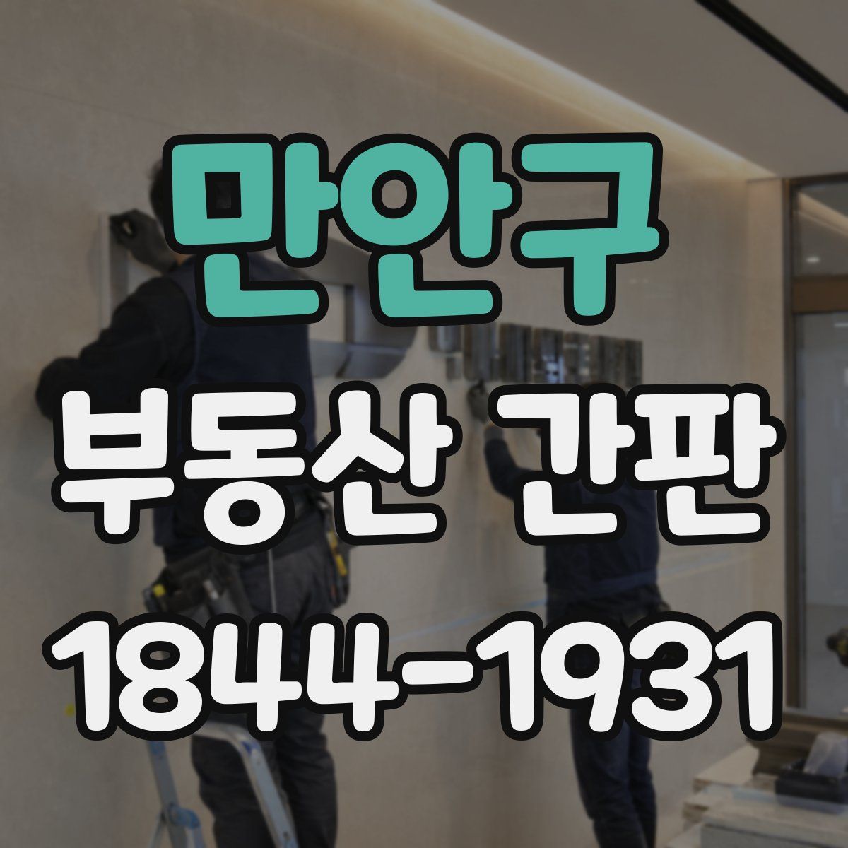 만안구 부동산 간판