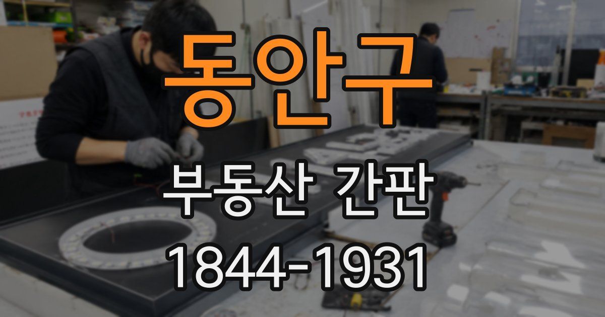 동안구 부동산 간판
