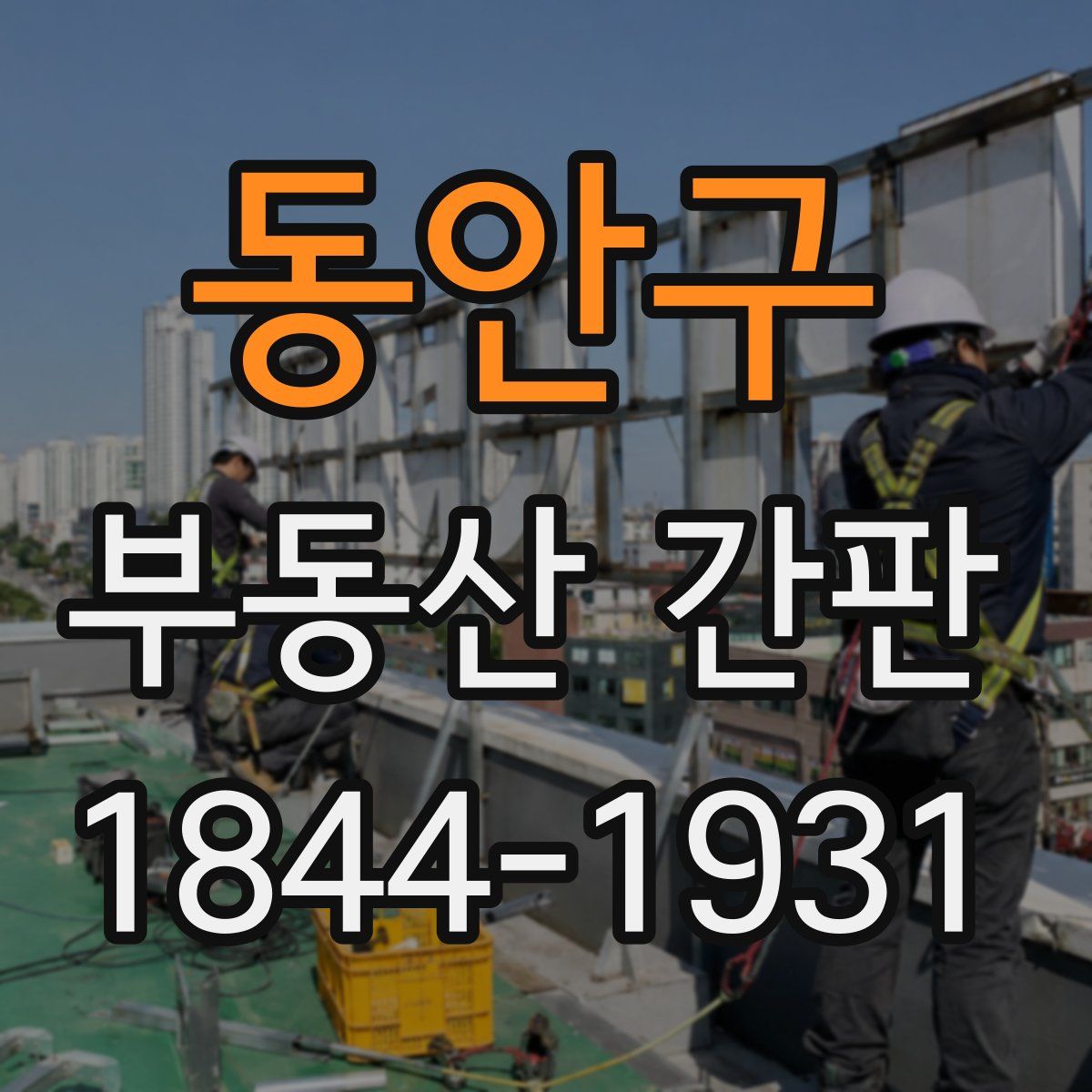 동안구 부동산 간판