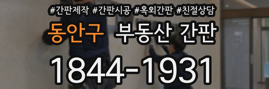 동안구 부동산 간판