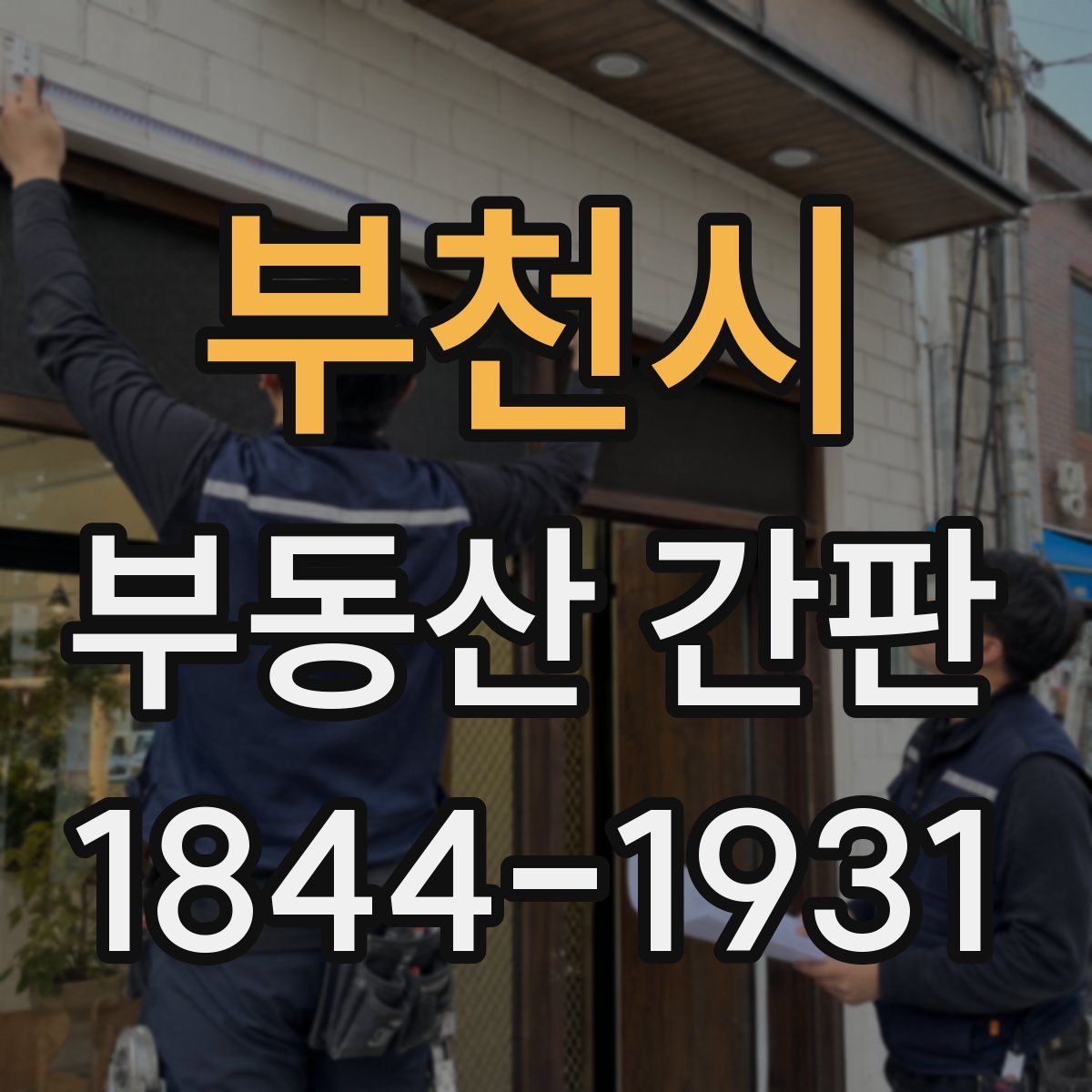 부천시 부동산 간판