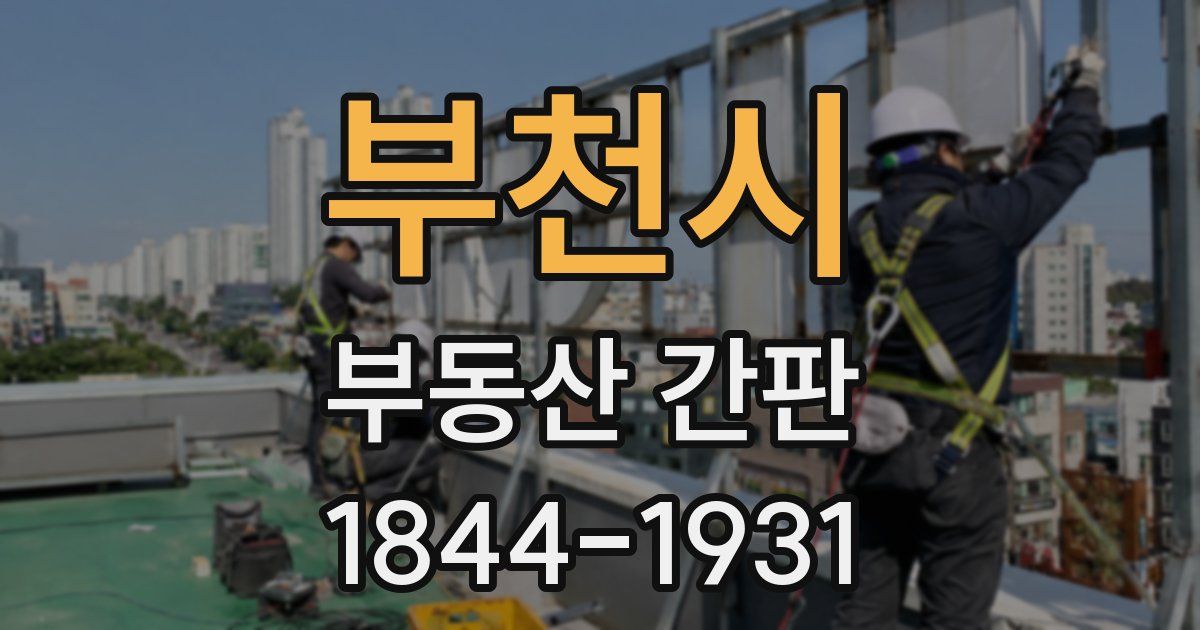 부천시 부동산 간판