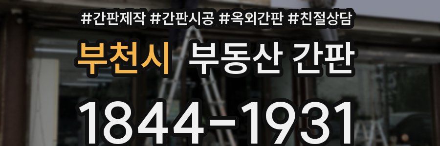 부천시 부동산 간판