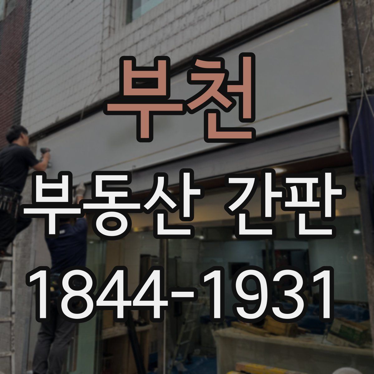 부천 부동산 간판