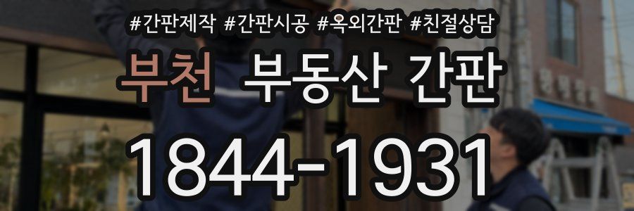 부천 부동산 간판