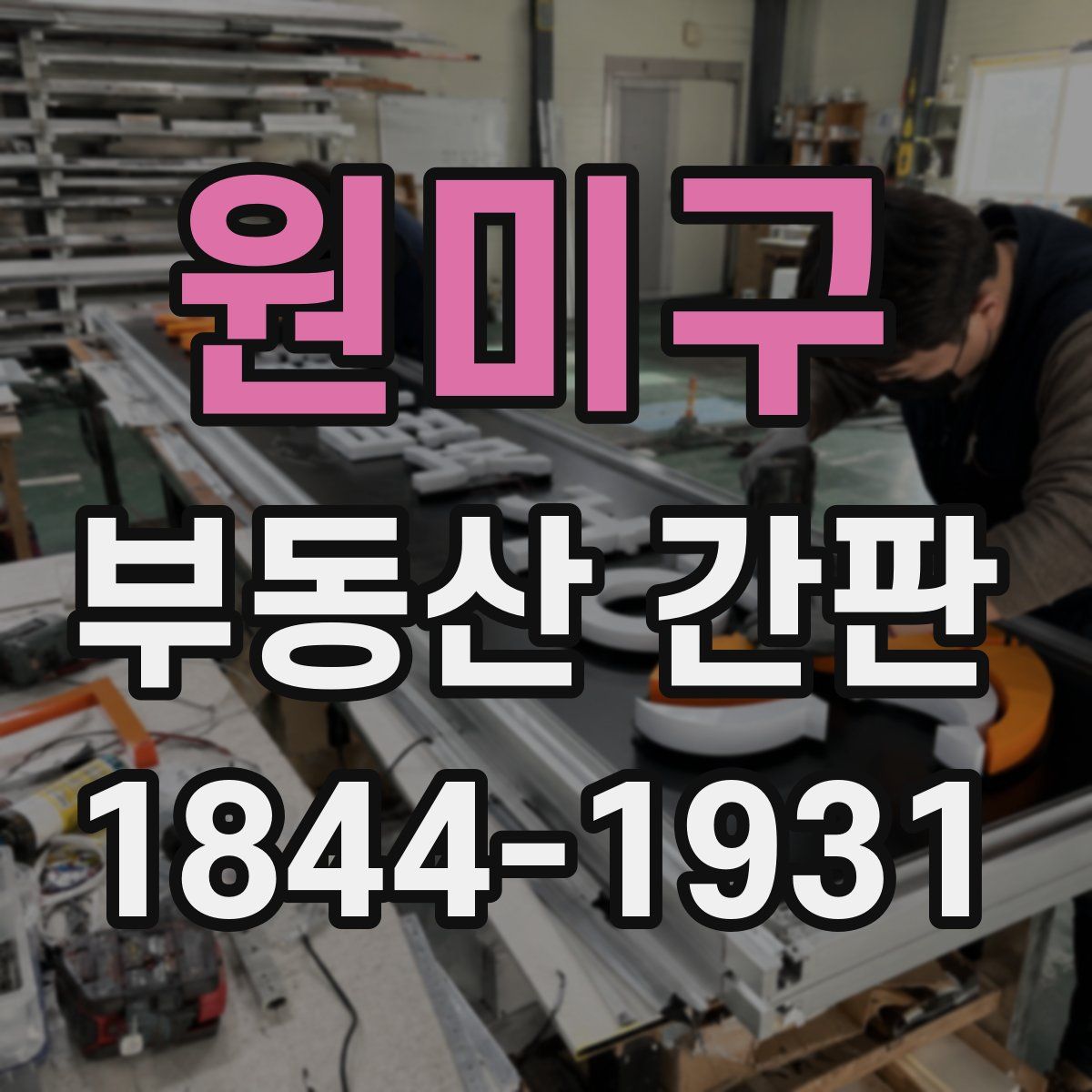 원미구 부동산 간판