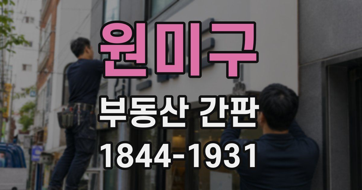 원미구 부동산 간판
