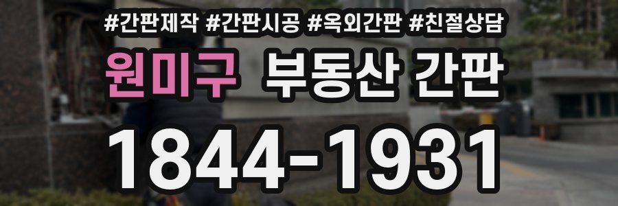 원미구 부동산 간판
