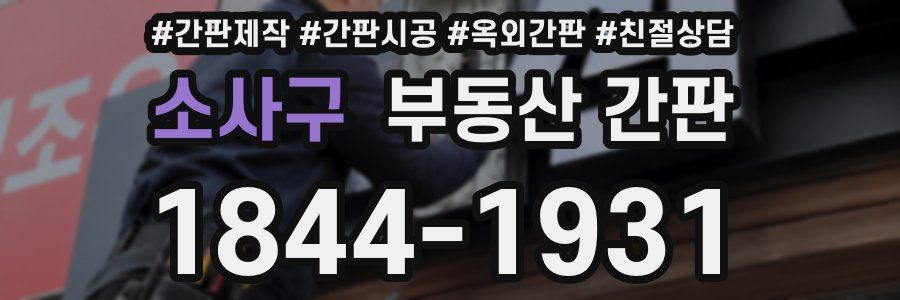 소사구 부동산 간판