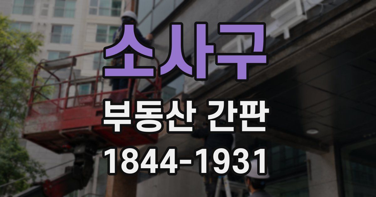 소사구 부동산 간판
