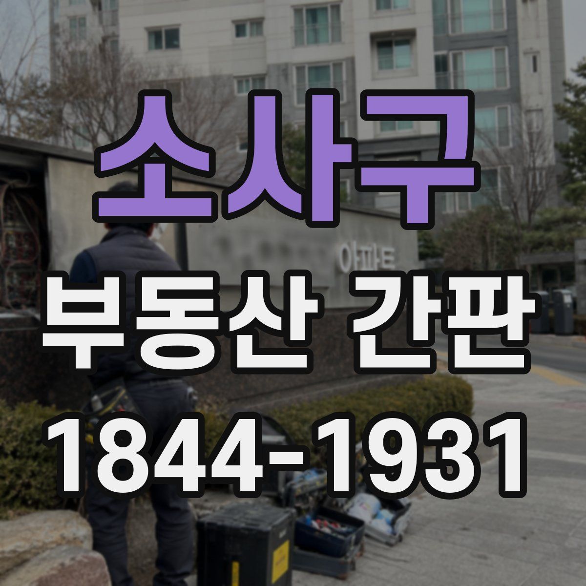 소사구 부동산 간판