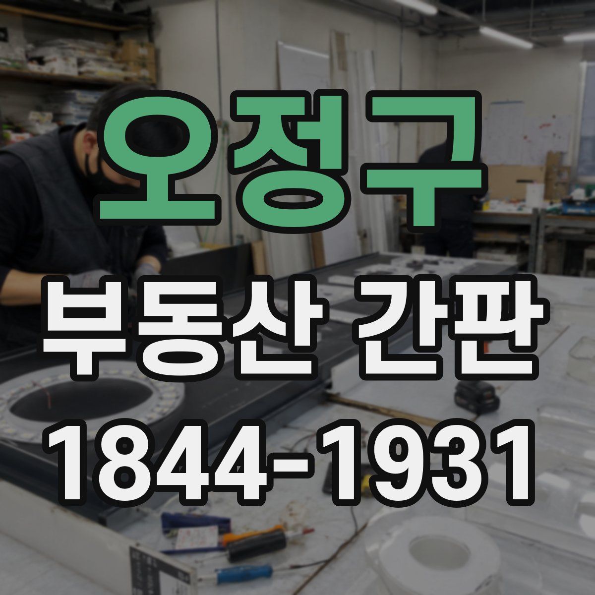 오정구 부동산 간판