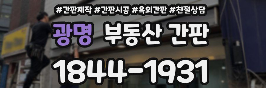 광명 부동산 간판