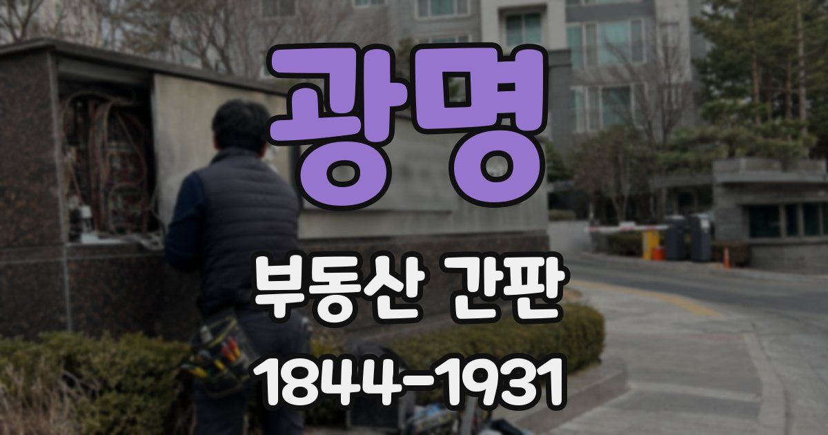 광명 부동산 간판