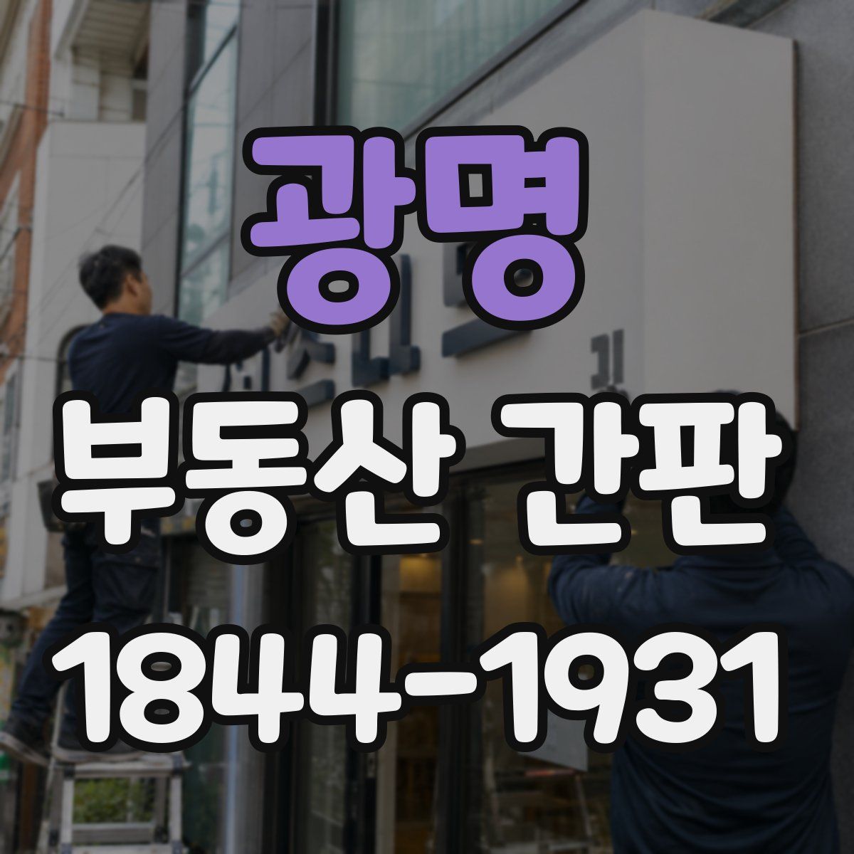 광명 부동산 간판