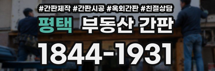 평택 부동산 간판