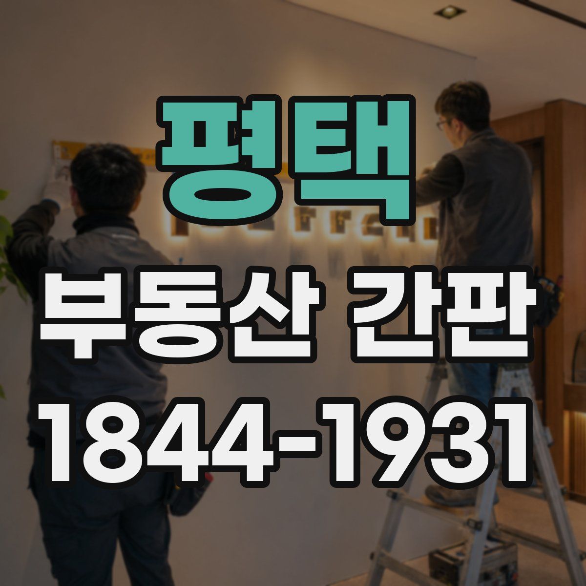 평택 부동산 간판