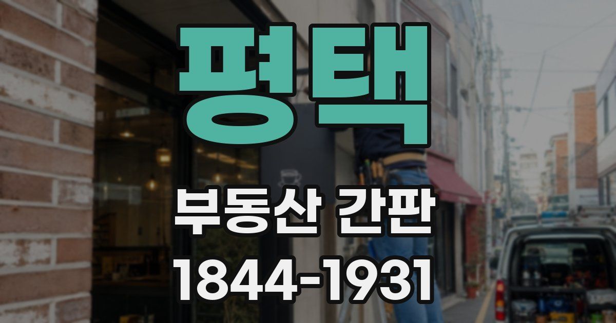 평택 부동산 간판