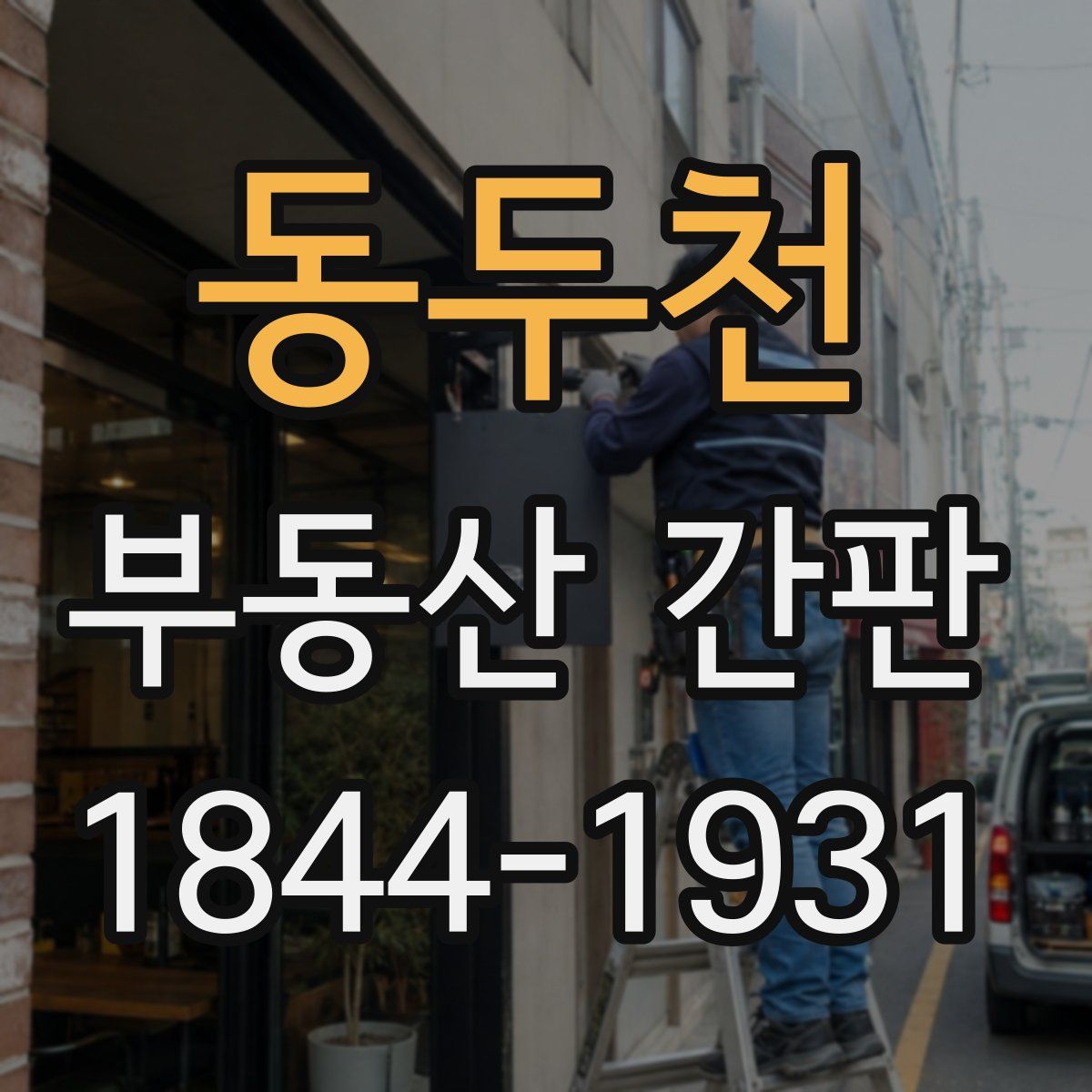동두천 부동산 간판