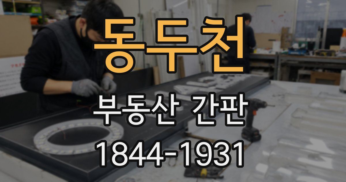 동두천 부동산 간판