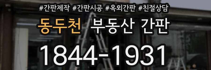 동두천 부동산 간판
