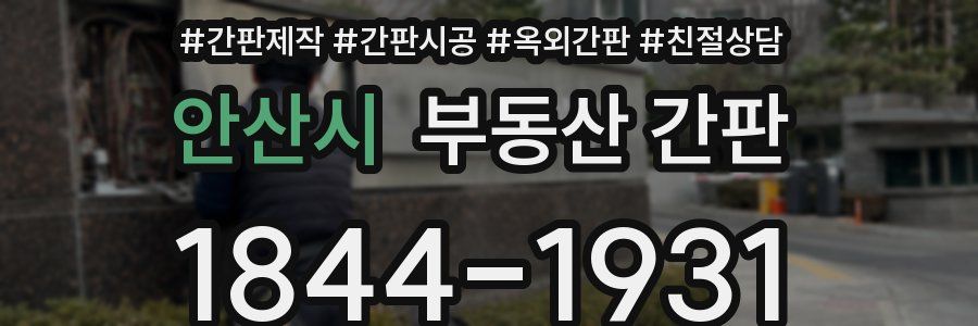 안산시 부동산 간판