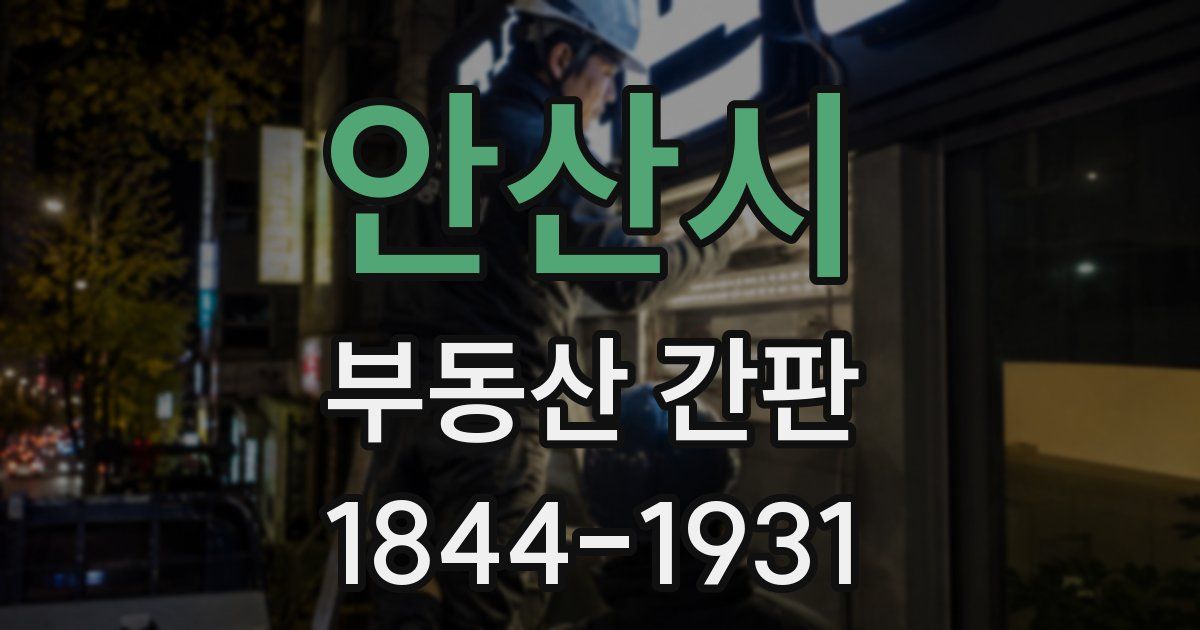 안산시 부동산 간판