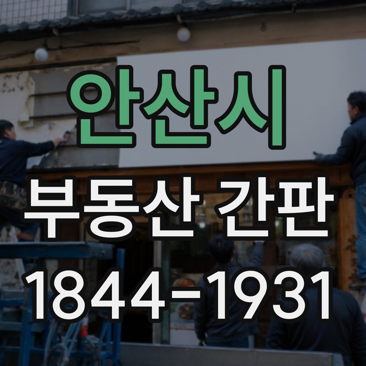 안산시 부동산 간판