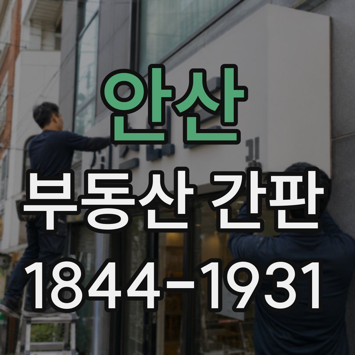 안산 부동산 간판