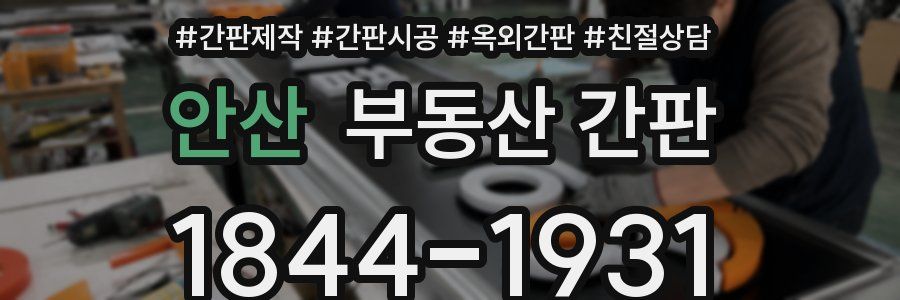 안산 부동산 간판