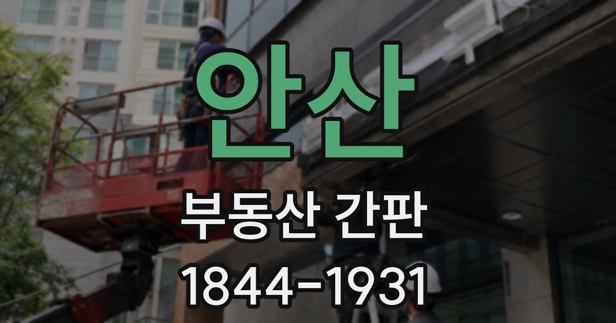 안산 부동산 간판