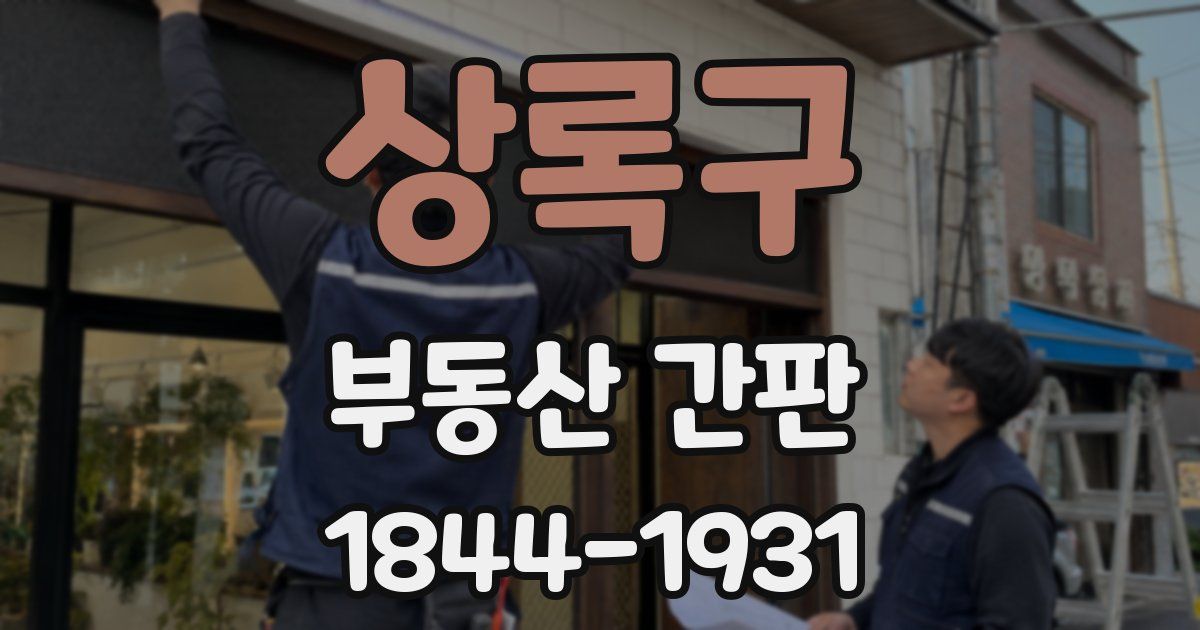 상록구 부동산 간판