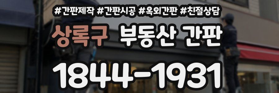 상록구 부동산 간판