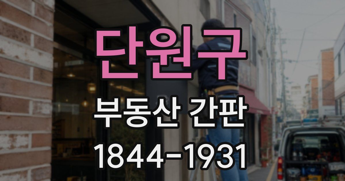단원구 부동산 간판