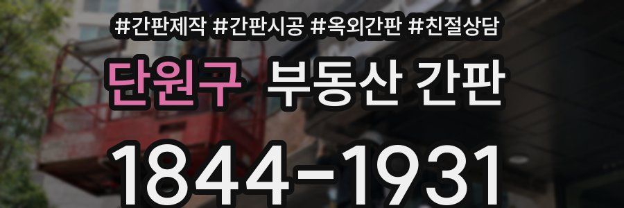 단원구 부동산 간판