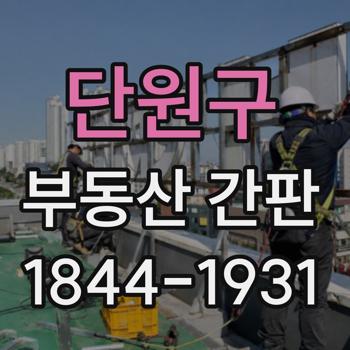 단원구 부동산 간판