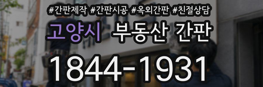 고양시 부동산 간판
