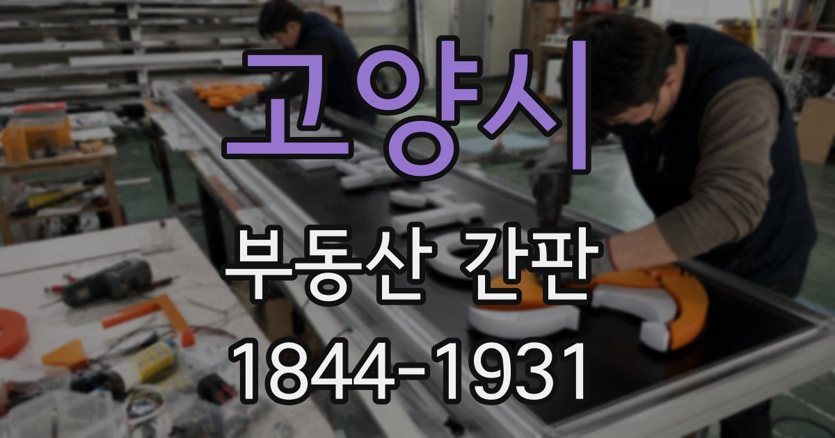 고양시 부동산 간판