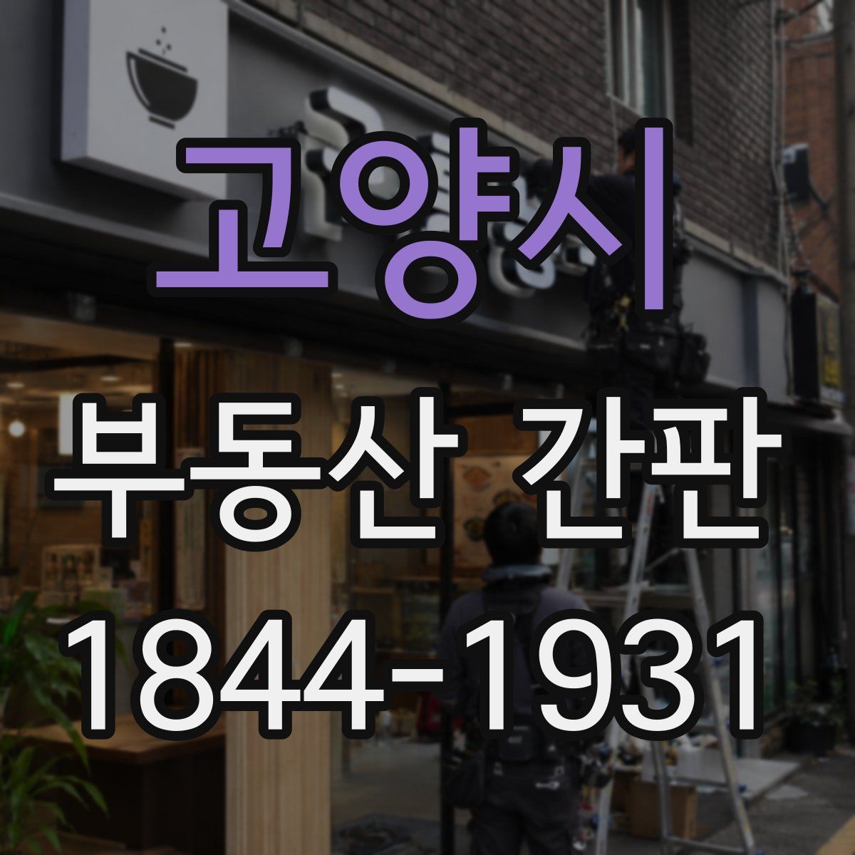 고양시 부동산 간판