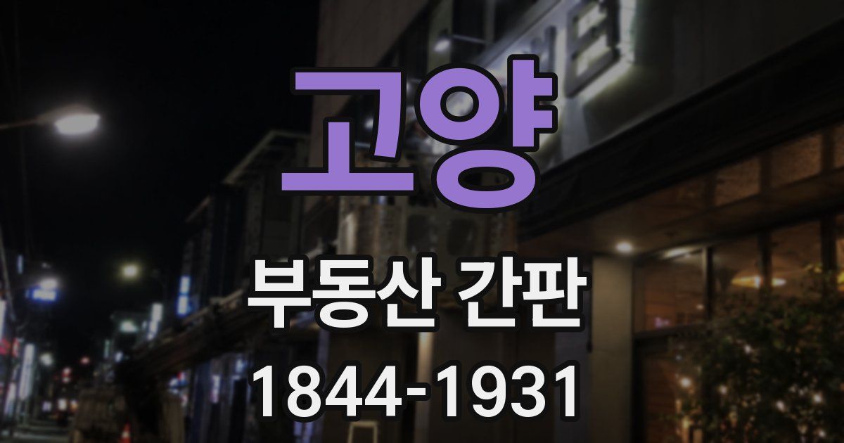 고양 부동산 간판