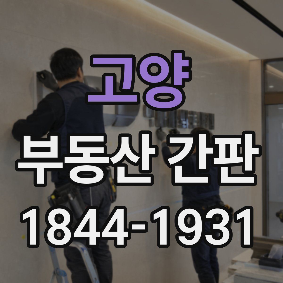 고양 부동산 간판