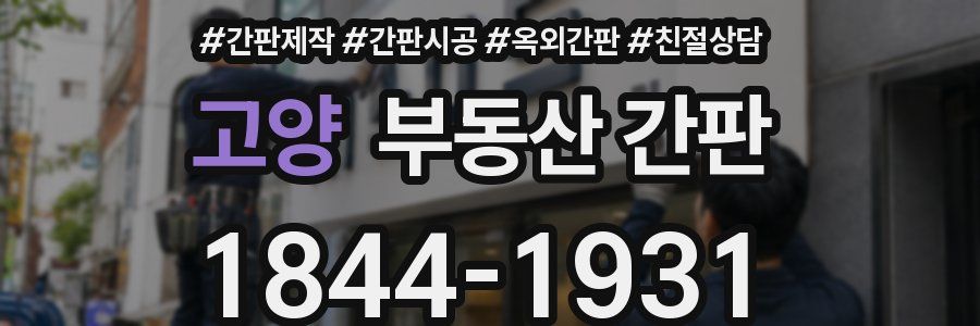고양 부동산 간판