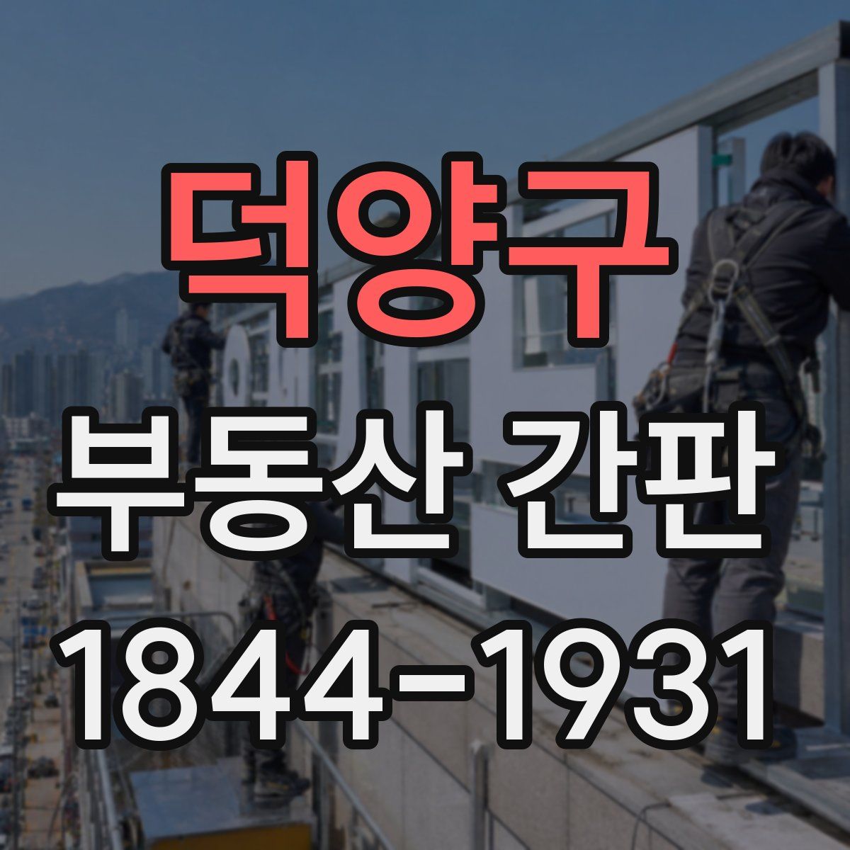 덕양구 부동산 간판