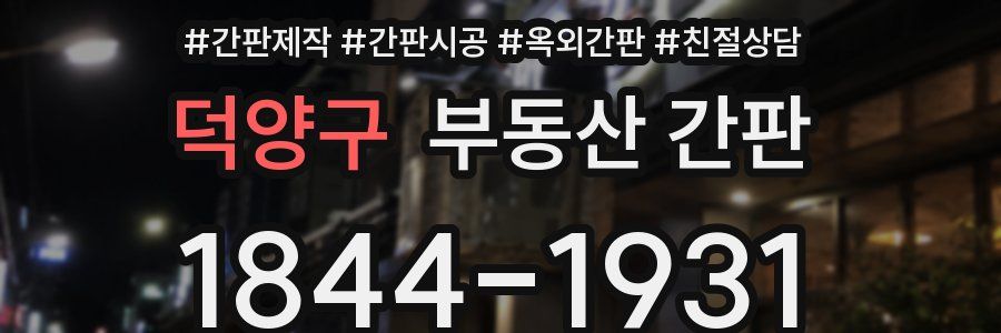 덕양구 부동산 간판