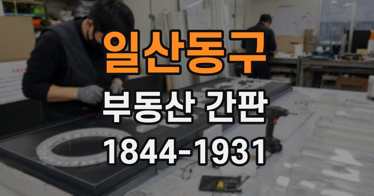 일산동구 부동산 간판