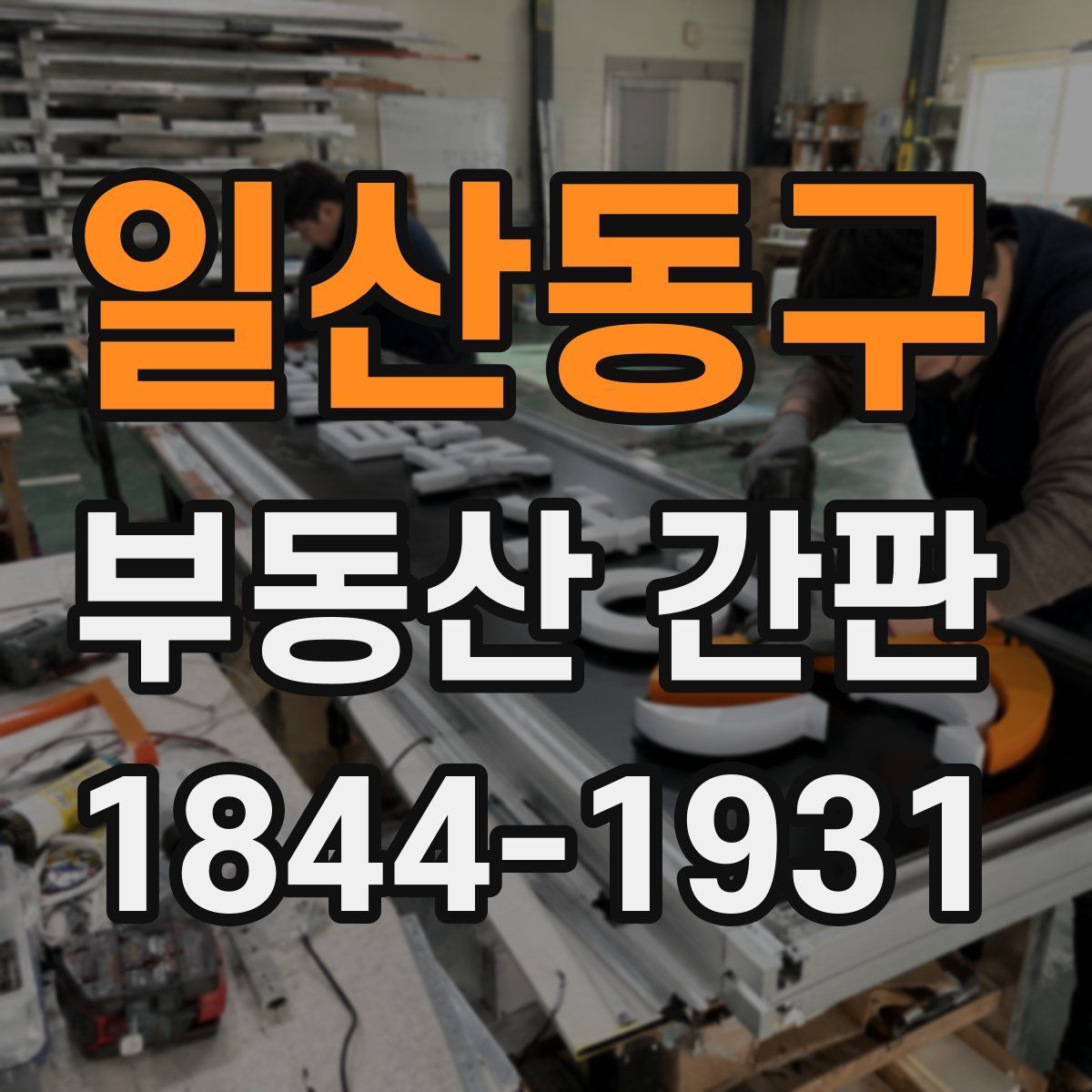 일산동구 부동산 간판
