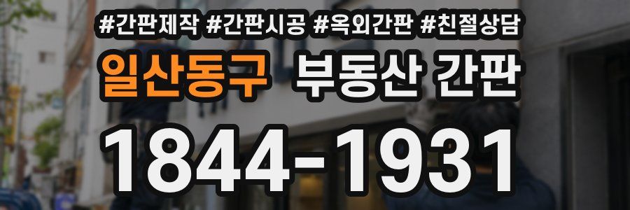 일산동구 부동산 간판