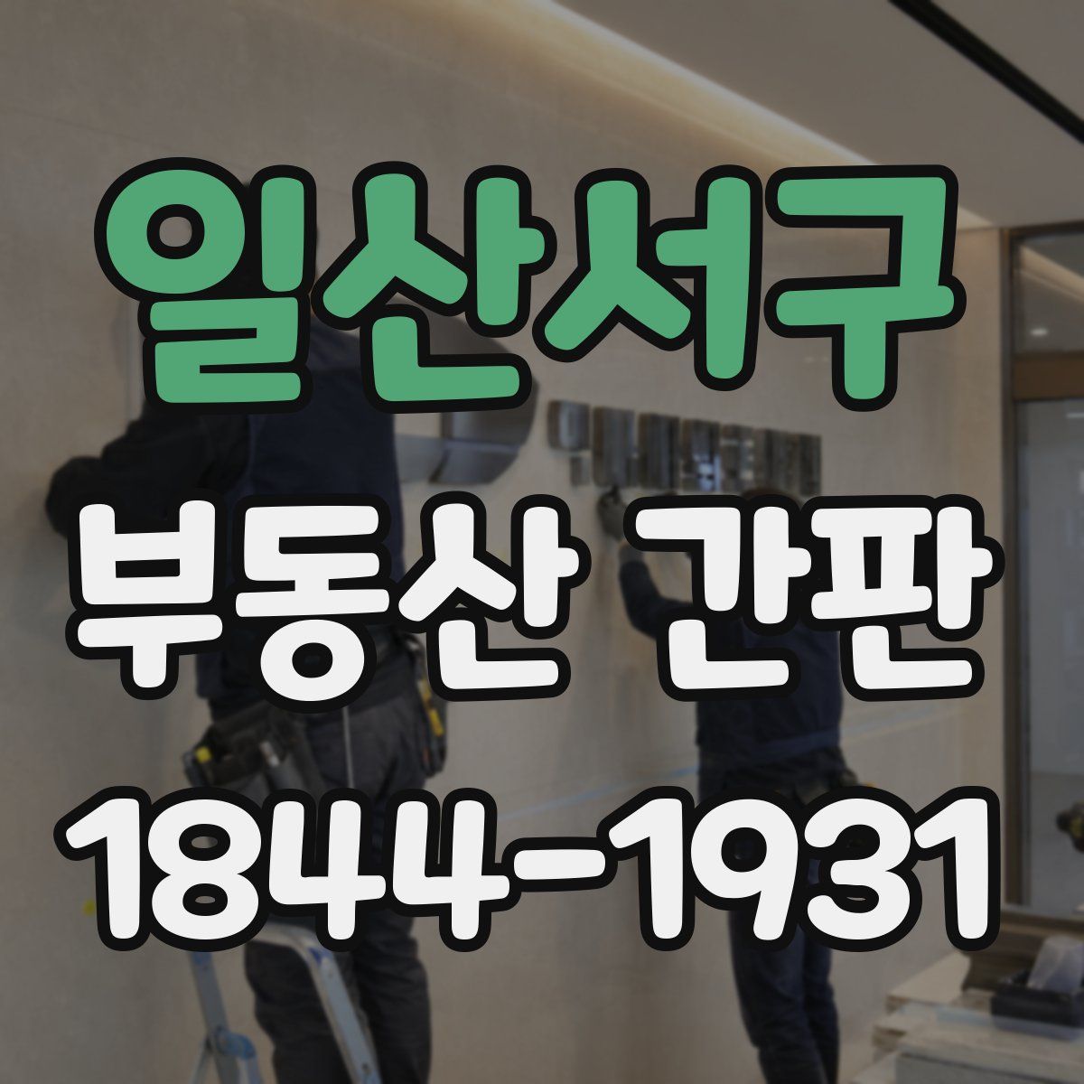 일산서구 부동산 간판