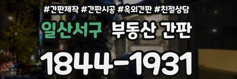일산서구 부동산 간판