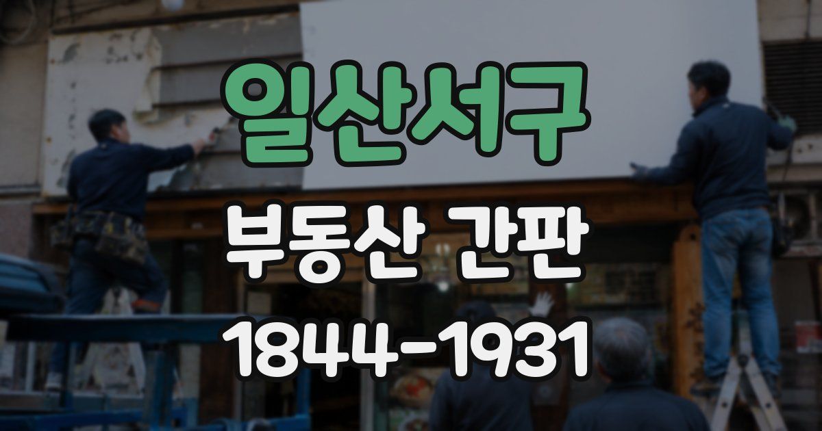 일산서구 부동산 간판